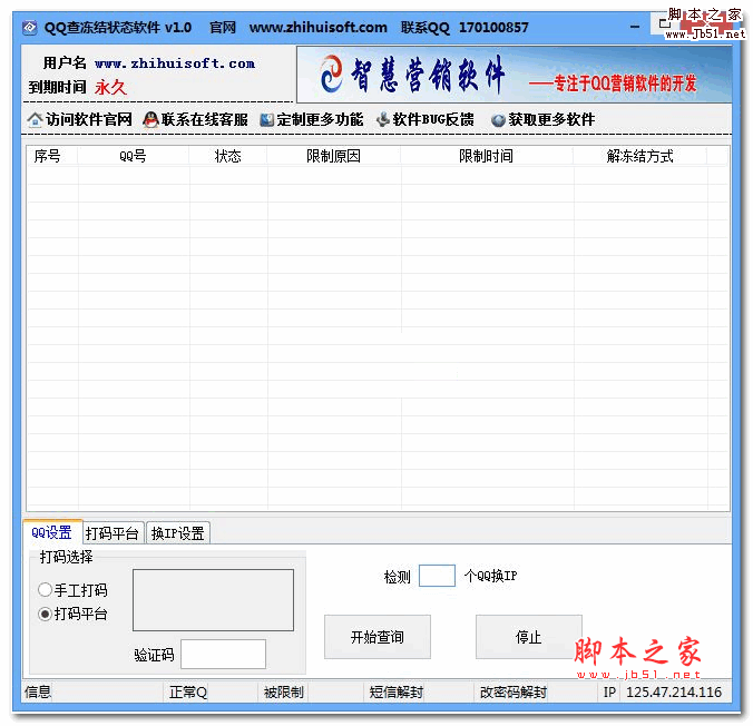 智慧QQ查冻结状态软件1.0绿色版