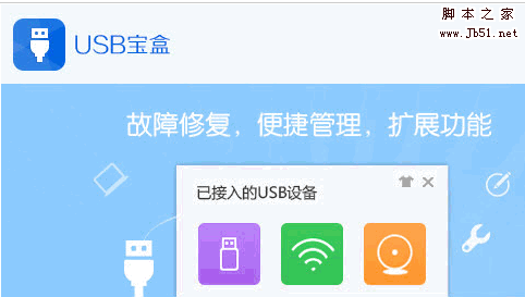 驱动人生 USB宝盒 v3.0.6 官方中文免费版