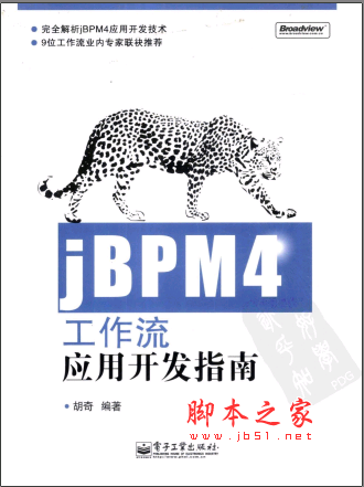 jBPM4工作流应用开发指南(胡奇) PDF扫描版[47MB]
