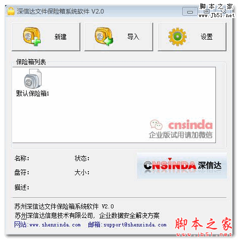 深信达文件保险箱系统软件 V2.0 官方免费安装版