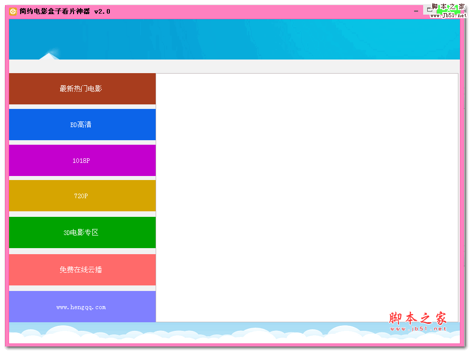 简约电影盒子看片神器 v2.0 绿色版