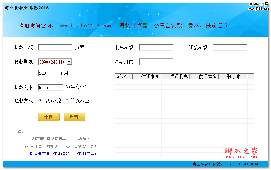 商业贷款计算器2016 v1.0 中文绿色版