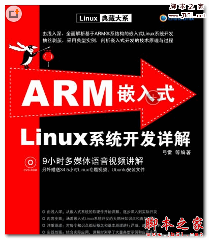 ARM嵌入式Linux系统开发详解 (弓雷) 中文PDF扫描版 71.5M