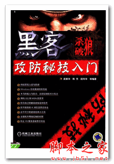 杀破狼-黑客攻防秘技入门 (武新华) 中文PDF扫描版 42M