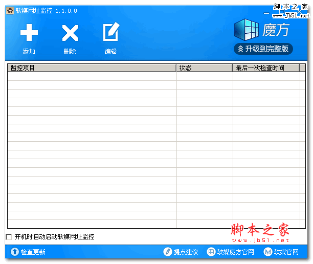 软媒网址监视 V1.1.0 绿色版