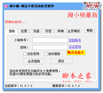 淘小秘 V2.1.3.5 淘宝卡密卖家进行自动发货 自动评价  中文绿色免费版
