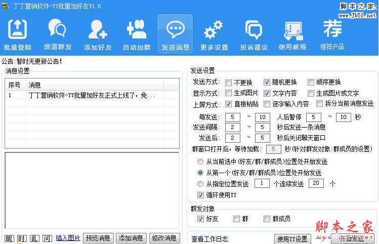 丁丁YY营销软件 v1.6 中文安装版