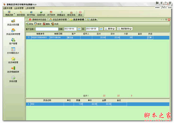 易特送货单打印软件 V8.0 免费安装版