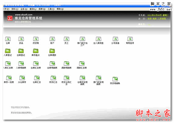 维克制造业仓库管理软件 V3.62.1115 免费安装版