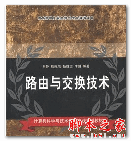 计算机科学与技术专业实践系列教材：路由与交换技术 (刘静) 中文PDF扫描版 52.3MB