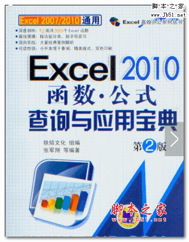 Excel 2010函数.公式查询与应用宝典(第2版) 中文PDF版 【121MB】