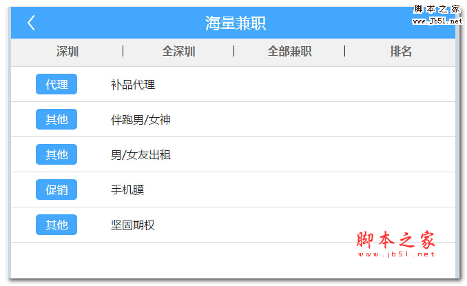 基于jQuery实现手机端兼职工作筛选特效源码