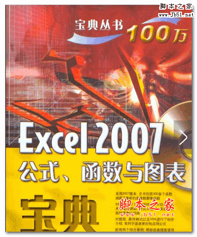 Excel 2007公式、函数与图表宝典 中文PDF版 【168MB】