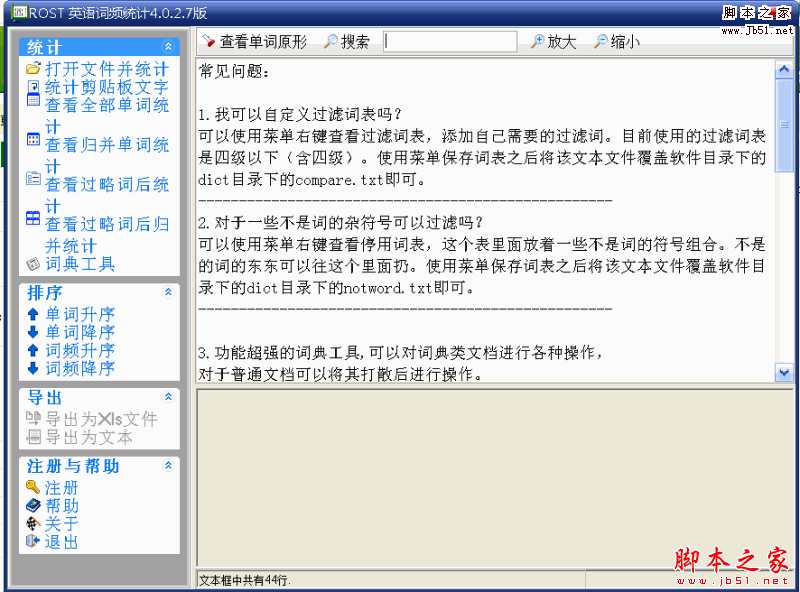 Rost 英语词频统计 V4.0.2.7 免费绿色版 附注册机