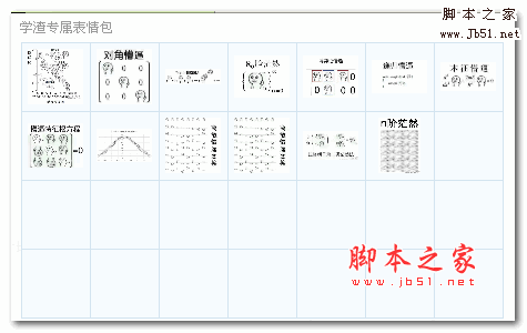 学渣专属qq表情包 13P 免费版