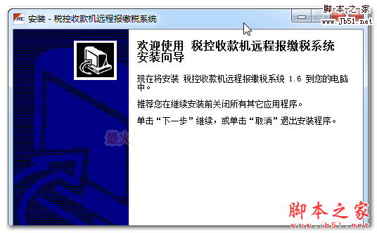 税控收款机远程报缴税系统 v1.6 免费安装版