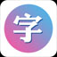 字体管家大师 for android v1.0 安卓版