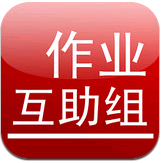 作业互助组(作业互助答疑工具) v10.9.4 安卓版