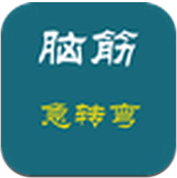 脑筋急转弯 for android v3.61 安卓版