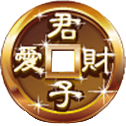 君子爱财 for android v3.4.16 安卓版
