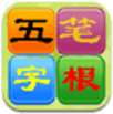 五笔字根表 for Android v1.0 安卓版