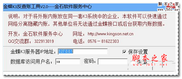 金蝶K3反查账软件(反查账工具) v2.0 最新免费版
