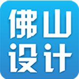 佛山设计客户端 for android v1.0 安卓版