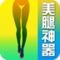 美腿神器安卓版 v1.1 官方版