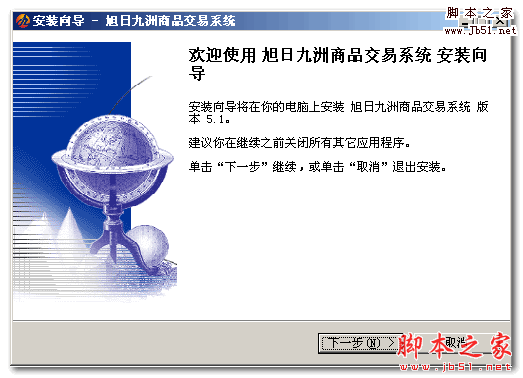 旭日九洲商品交易系统 v5.1 官方免费安装版