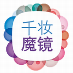 千妆魔镜 for android  v3.0.12 安卓版