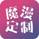 魔漫定制 for android v2.0 安卓版