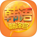 韩语翻译官 for android v2.0.1 安卓版
