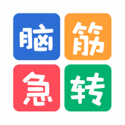 脑筋急转弯大全 5.2.6 安卓版