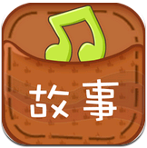 口袋故事听听 手机版 v9.1.0602030 安卓版