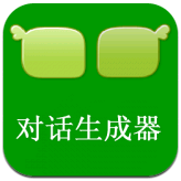 微信对话生成器 for android V3.1.2 安卓版