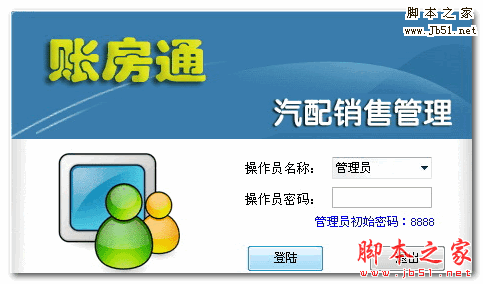 思飞账房通汽配销售管理软件 V9.30 中文安装版