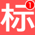 角标生成器 For Android 1.1 安卓版