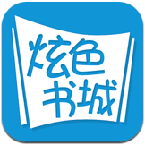 炫色书城 v3.8.4 官方版 安卓版