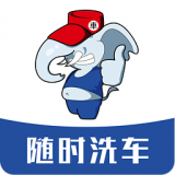 大象洗车 for android  V3.6.3 安卓版