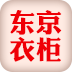 东京衣柜 for Android v4.07.0000 官方手机版