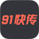 91快传 for android V1.1.0.10 安卓版