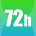 72小时 V1.2.9 安卓官方版