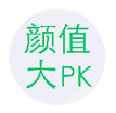 颜值大PK v2.3.9 安卓版