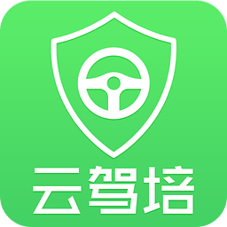 云驾培(手机考驾照软件) for android  1.0 安卓版