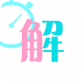 秒解app v1.0.2 安卓手机版