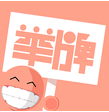 举牌达人 for android v1.2.1 安卓版