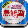 脑筋急转弯2015 app v2.0 安卓手机版