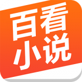 百看小说 for android  v1.6.0 安卓版