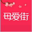 母爱街app  v2.2.0 安卓版