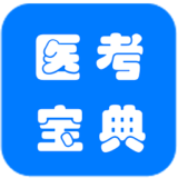 医考宝典 for android v2.1 安卓版